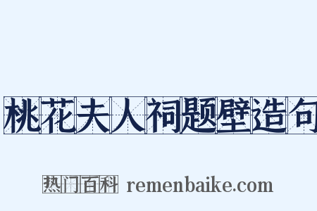 桃花夫人祠题壁造句是什么意思的图片